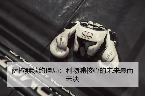 萨拉赫续约僵局：利物浦核心的未来悬而未决
